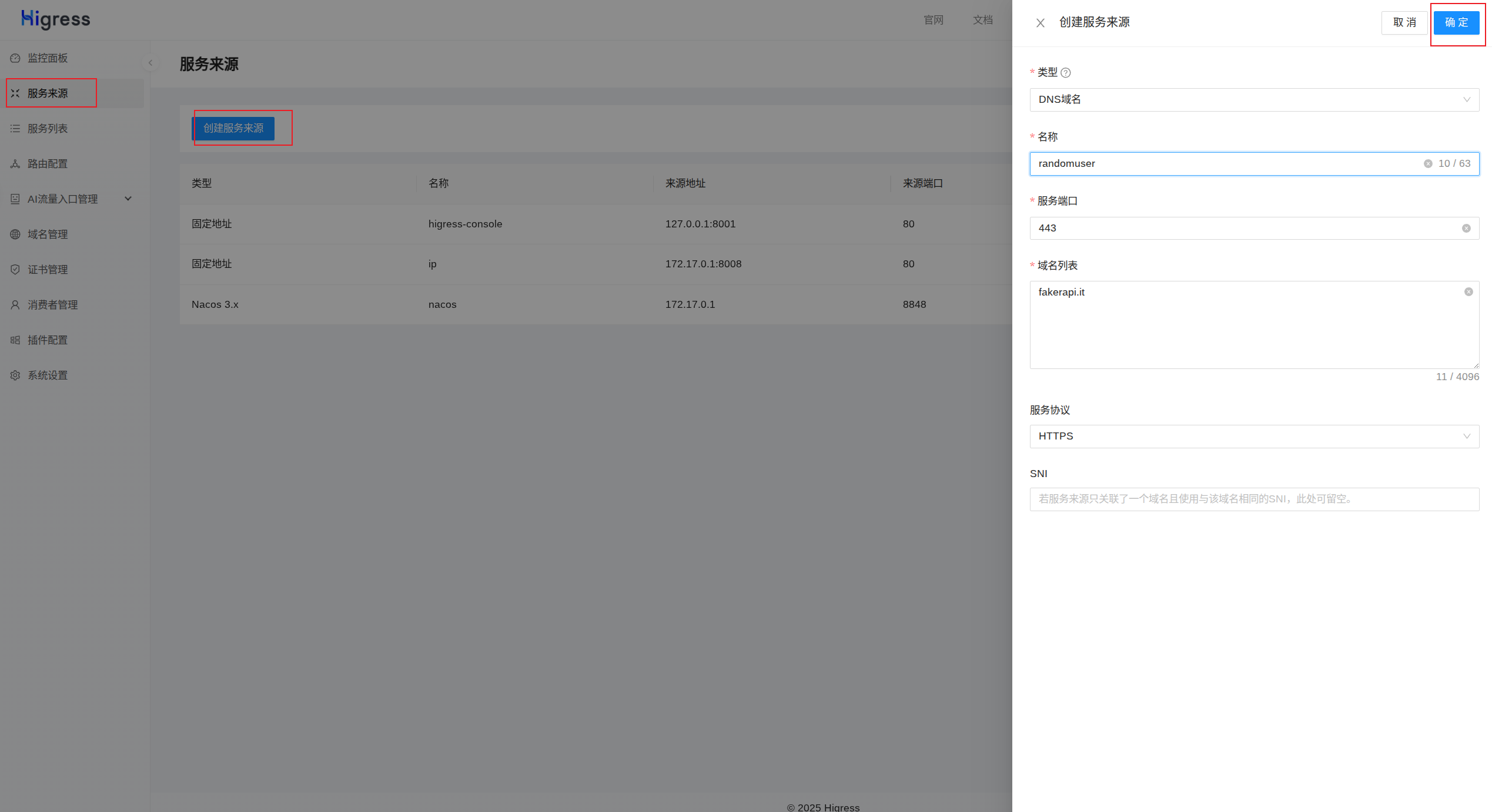添加服务来源-信息